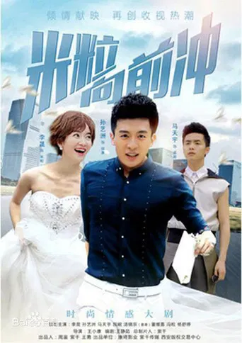 我的绯闻女友 poster