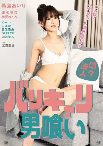 Monmon hôjin: Barikyari otoko kui poster