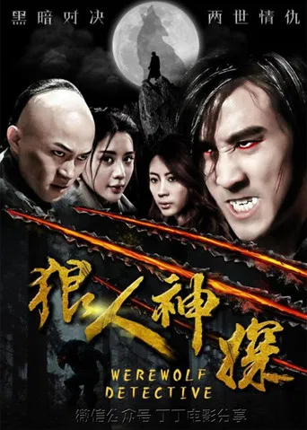 狼人神探 poster