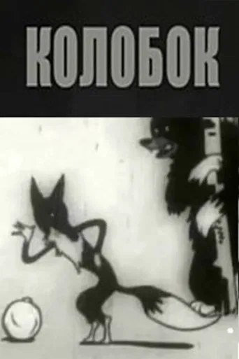 Kolobok poster