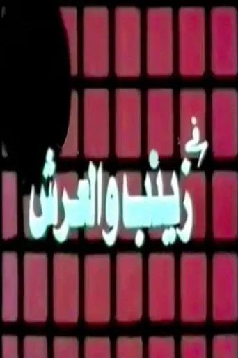 زينب والعرش poster