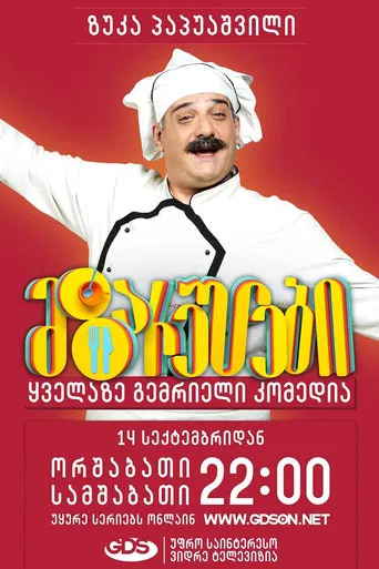 მზარეულები poster