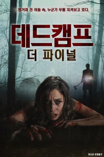 데드캠프：더 파이널 poster