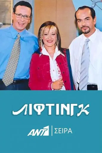 Λίφτινγκ poster