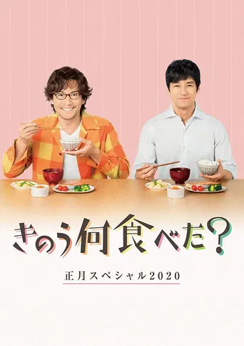 What Did You Eat Yesterday? New Year's Special 2020 poster