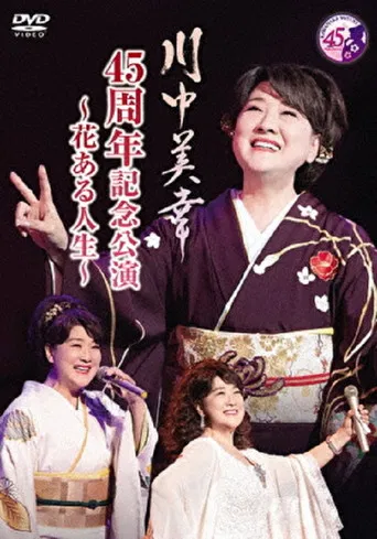 川中美幸 45周年記念公演 poster
