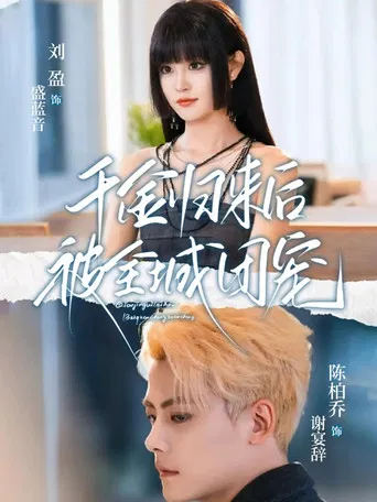 千金归来后被全城团宠 poster