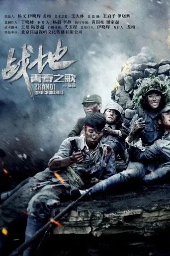 战地青春之歌 poster