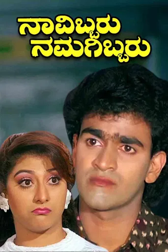 Navibbaru Namagibbaru poster