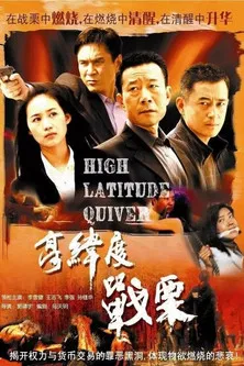 高纬度战栗 poster