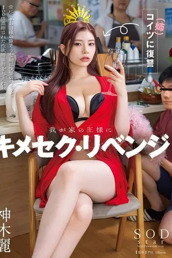 Revenge on my arrogant sister: I gave her a 100x concentrated aphrodisiac, turning her into a trembling submissive mess poster