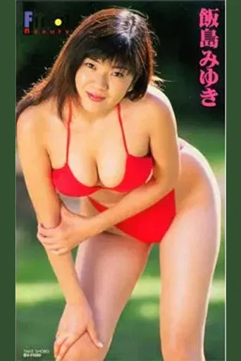 飯島 みゆき/飯島みゆきファイナル・ビュー poster