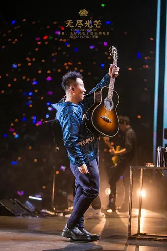 乐人+LIVE：2019许巍“无尽光芒”首唱会 poster