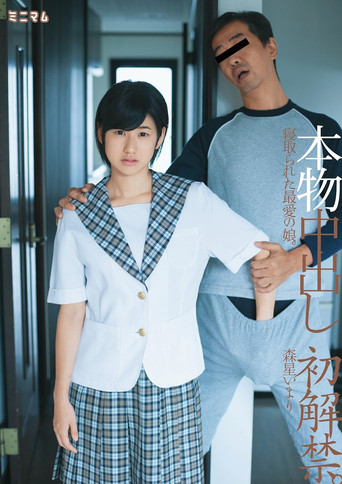 本物中出し初解禁。寝取られた最愛の娘。森星いまり poster