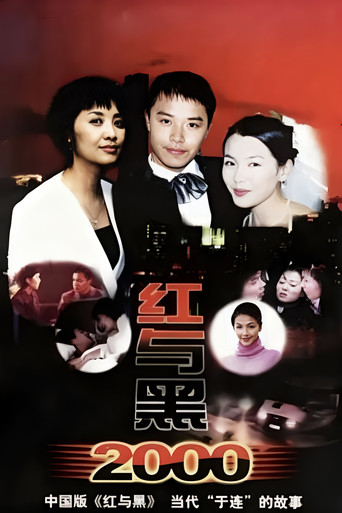 红与黑2000 poster