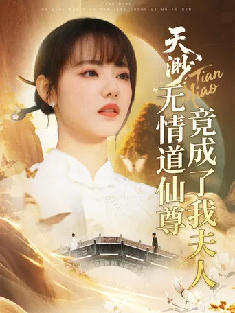 天渺:无情道仙尊竟成了我夫人 poster