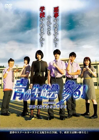 Blue Student Council Coming! season1 : Behind the Blooming Boys poster