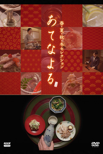 あてなよる poster