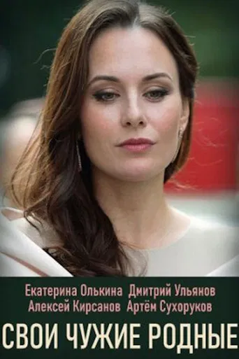 Свои чужие родные poster