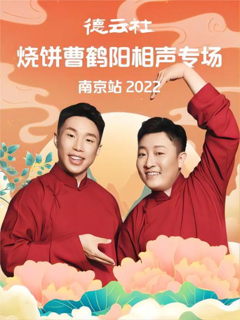 德云社烧饼曹鹤阳相声专场南京站 20221107期 poster