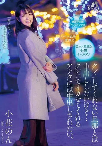 I Won’t Have Creampies with My Husband Who Doesn’t Perform Cunnilingus, but I Want to be Creampied by You Who Makes Me Cum with Cunnilingus: Non KonoHana poster