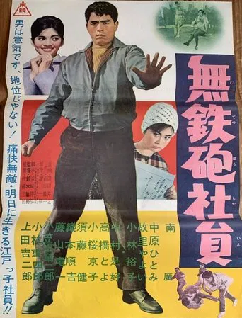 Muteppō shain poster