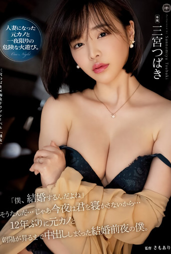 YUJ-010 「僕、結婚するんだよね」そうなんだ…じゃあ今夜は君を寝かさないから… 12年ぶりに元カノと朝陽が昇るまで中出ししまくった結婚前夜の僕。 三宮つばき poster