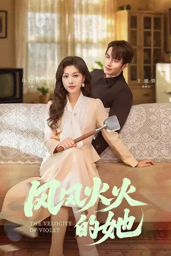 风风火火的她 poster