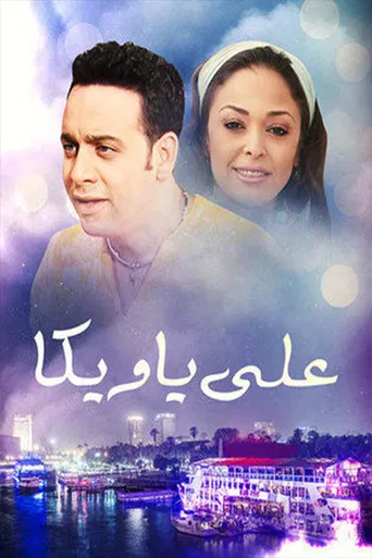 علي يا ويكا poster