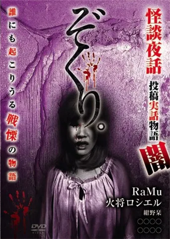 Zokuri. Kaidan Yowa ～Toukou Jitsuwa Monogatari Yami～ poster