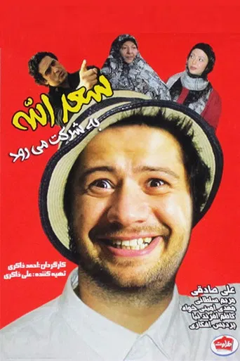 Saadolah Be Sherkat Miravad poster