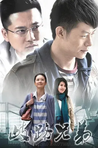 歧路兄弟 poster
