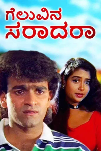 Geluvina Saradara poster