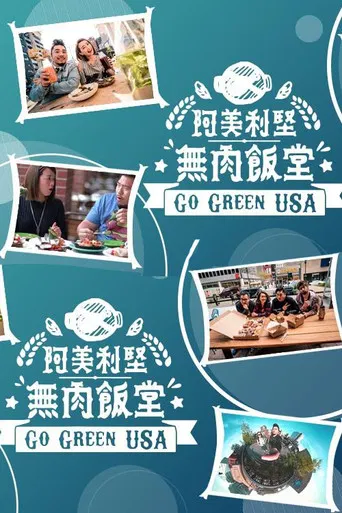 阿美利坚无肉饭堂 poster