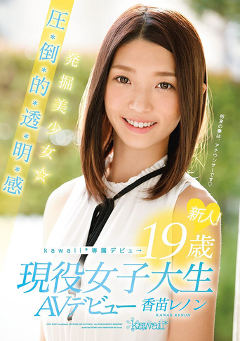 Rookie! kawaii * Exclusive Debut → Excavation Girl ☆-year-old Pressure-credit-basis-Toru, Akira Feeling 19 Active College Student AV Debut Kanae Lennon poster
