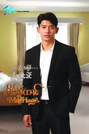 အိမ်ထောင် poster