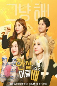 한 살이라도 어릴 때 poster