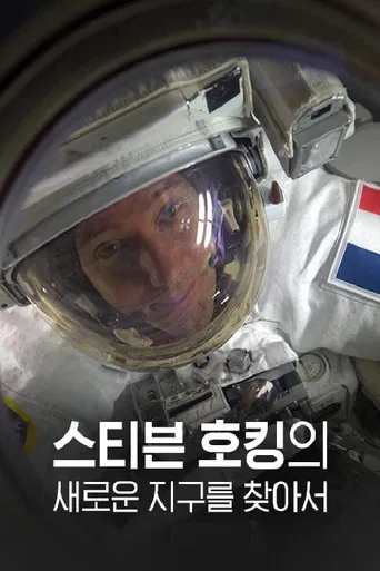 스티븐 호킹의 새로운 지구를 찾아서 poster