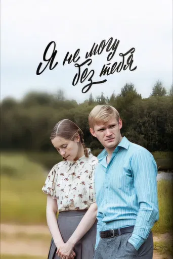 Я не могу без тебя poster