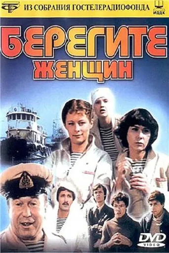 Берегите женщин poster