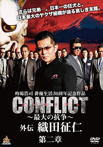 CONFLICT GAIDEN II: Oda Seiji poster