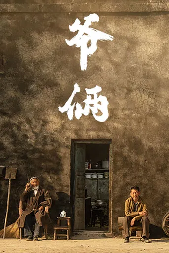 爷俩 poster