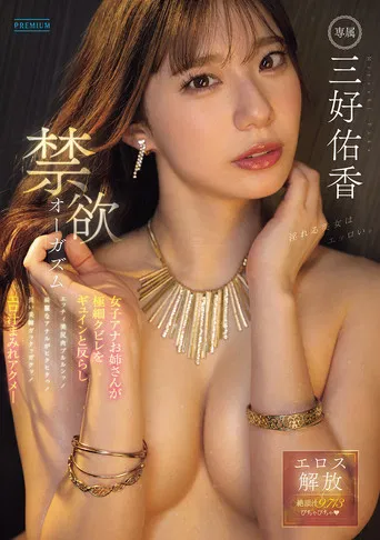 禁欲オーガズム 女子アナお姉さんが極細クビレをギュインと反らしエッチィ美尻肉ブルルンッ！綺麗なアナルがヒクヒクっ！長い美脚ガックッガクッ！　エロ汁まみれアクメ― poster