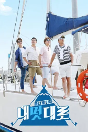 폼나게 가자, 내멋대로 poster