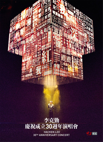 李克勤慶祝成立30週年演唱會 Hacken Lee 30th Anniversary Concert 2017 poster