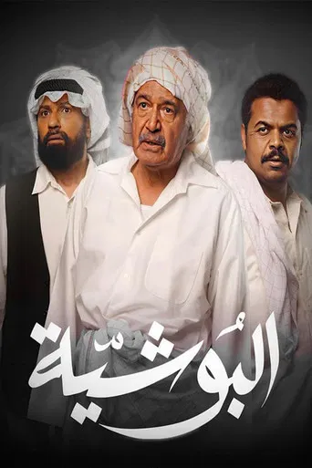 البوشية poster