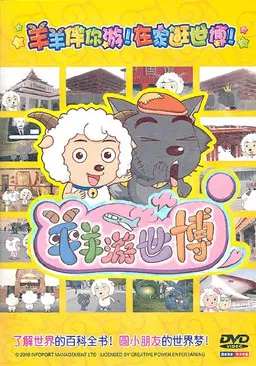 羊羊游世博 poster