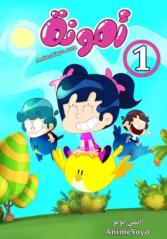 Amouna al-Mazyouna poster