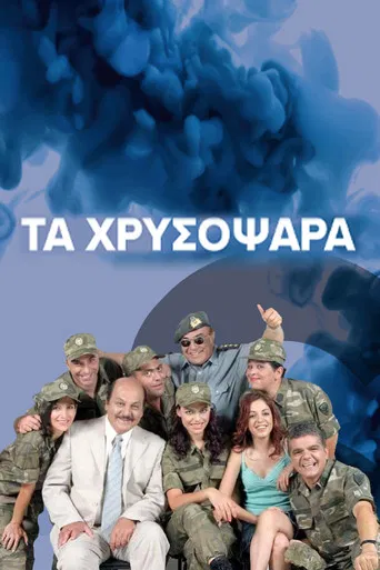 Τα Χρυσόψαρα poster