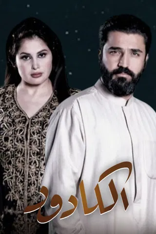 الكادود poster